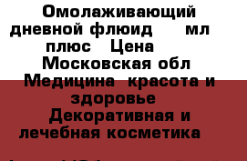 Experalta Platinum Омолаживающий дневной флюид, 50 мл., 30 плюс › Цена ­ 800 - Московская обл. Медицина, красота и здоровье » Декоративная и лечебная косметика   